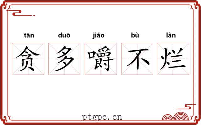 贪多嚼不烂