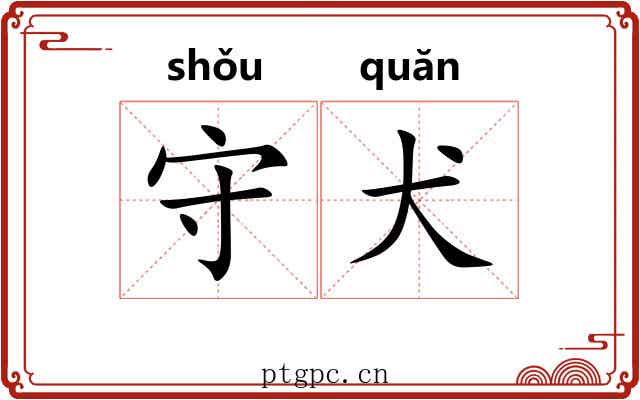 守犬