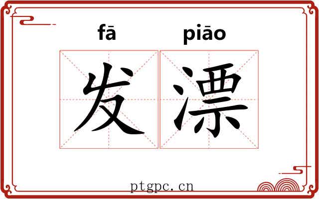 发漂