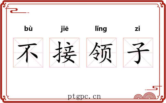 不接领子