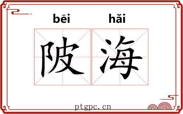 陂海