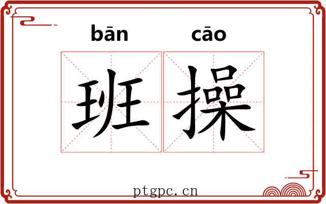 班操 班操