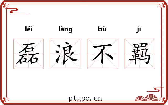 磊浪不羁 磊浪不羁