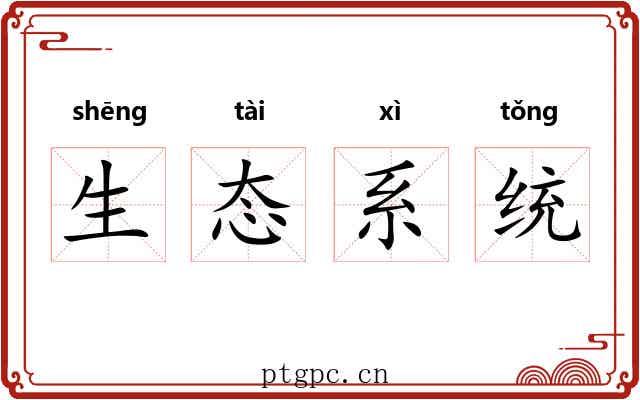 生态系统 生态系统
