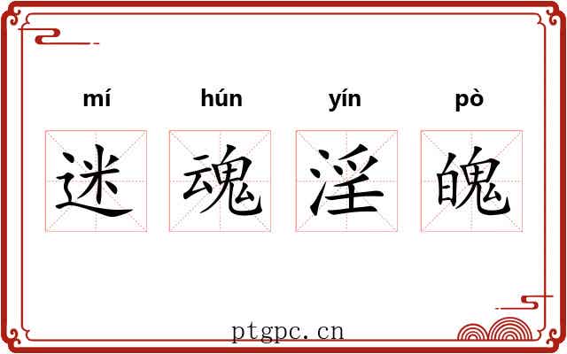 迷魂淫魄