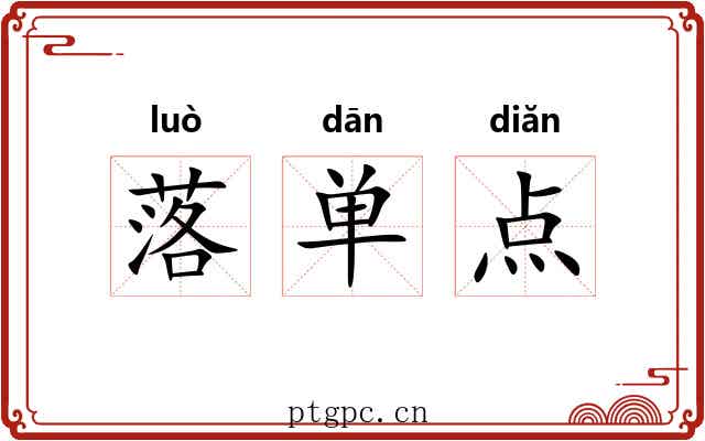 落单点
