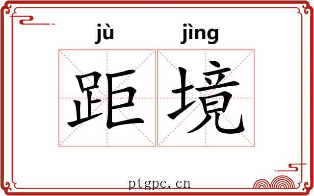 距境
