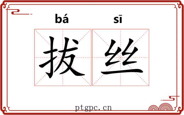 拔丝
