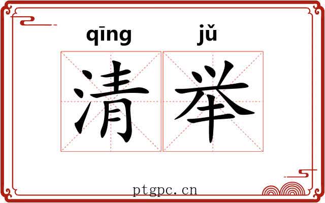 清举