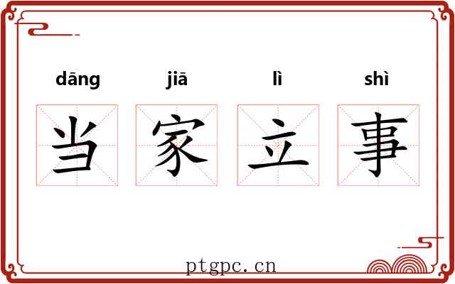 当家立事 当家立事