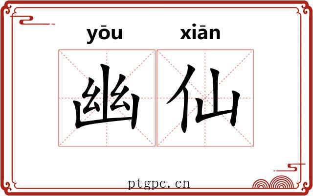 幽仙