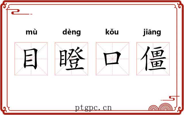 目瞪口僵 目瞪口僵