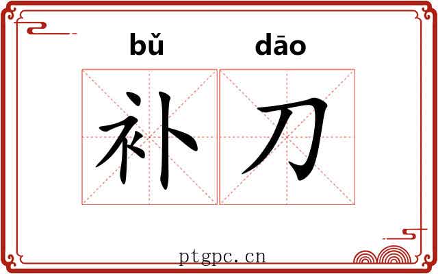 补刀