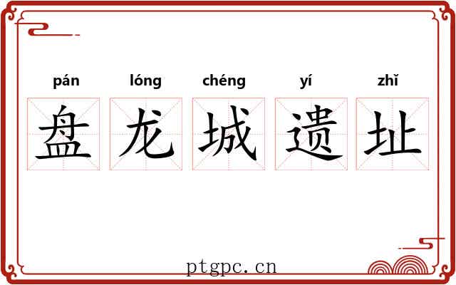 盘龙城遗址