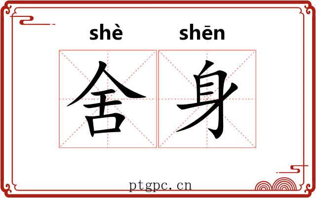 舍身
