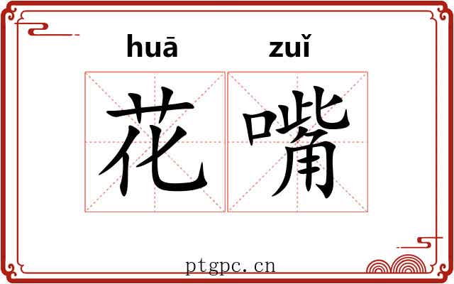花嘴