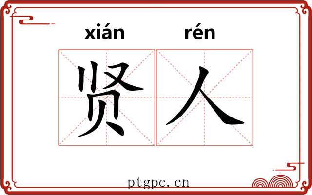 贤人