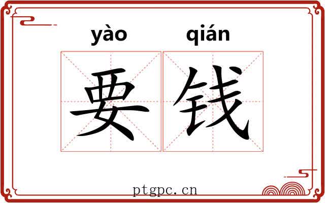 要钱 要钱