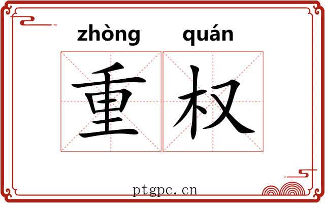 重权