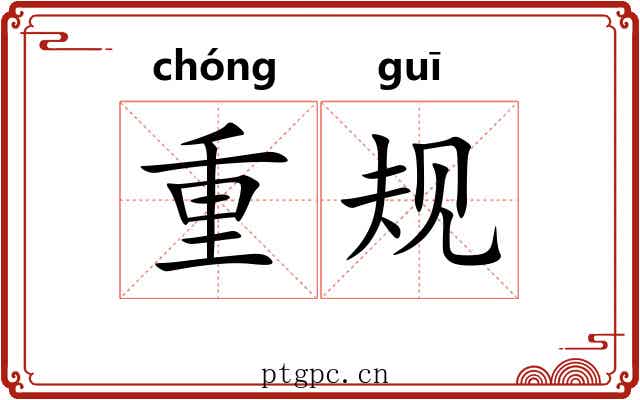 重规