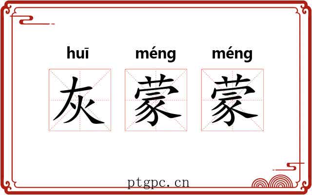 灰蒙蒙