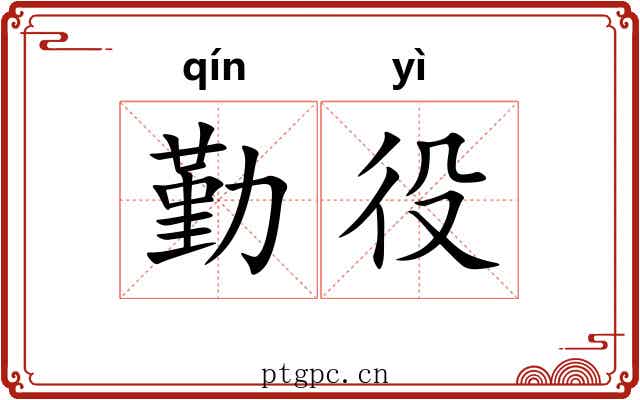 勤役