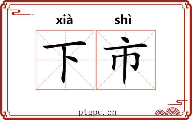 下市 下市