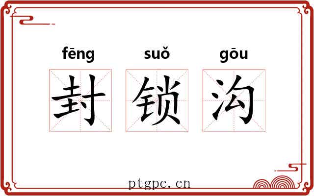封锁沟