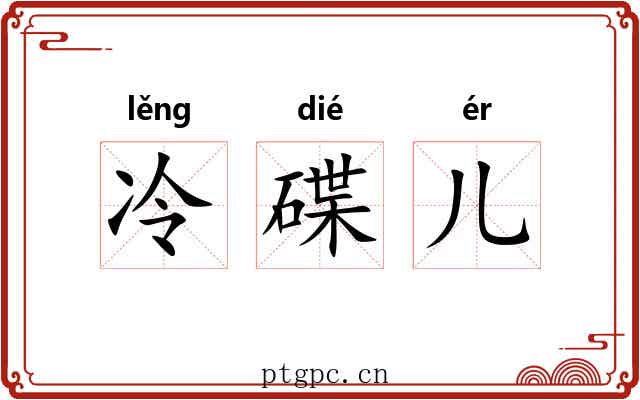 冷碟儿
