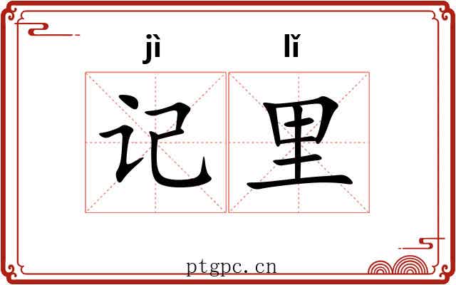 记里