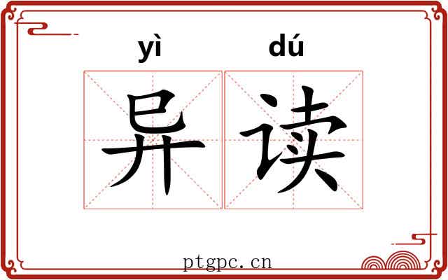 异读 异读