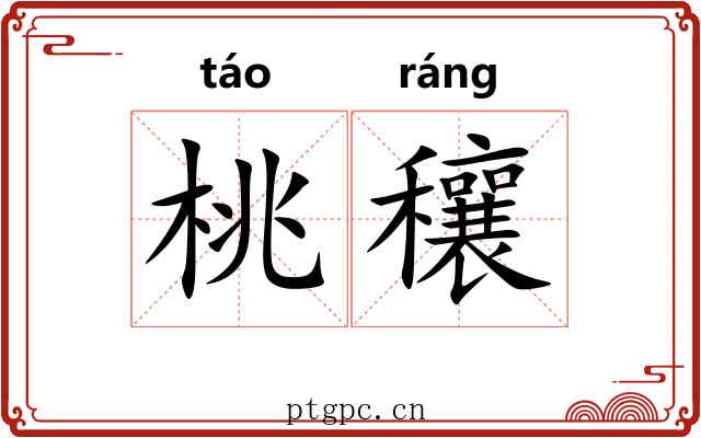 桃穰