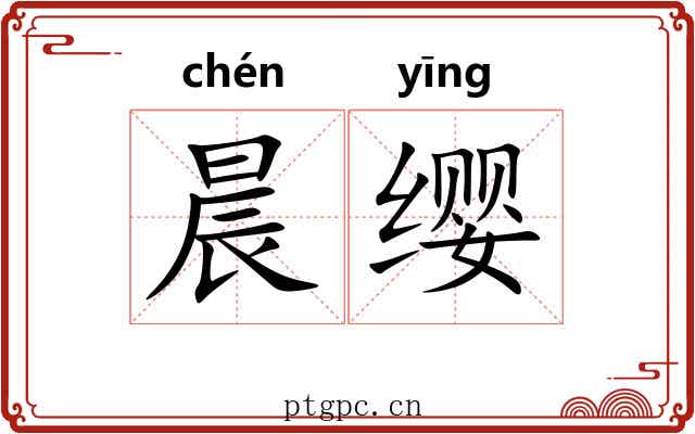 晨缨