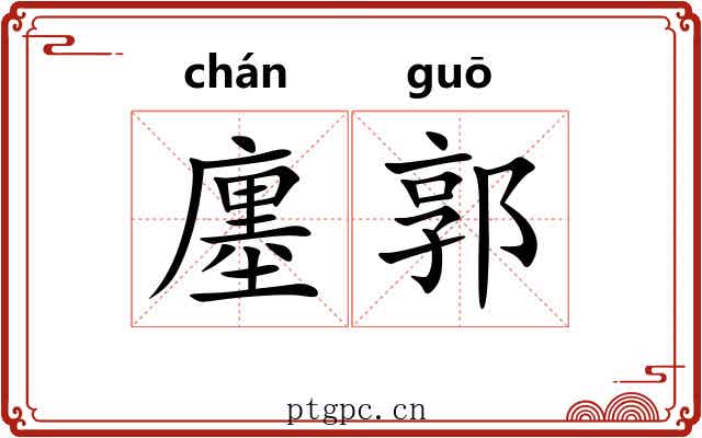廛郭