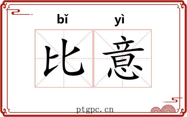 比意