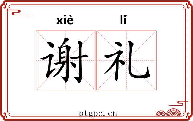 谢礼