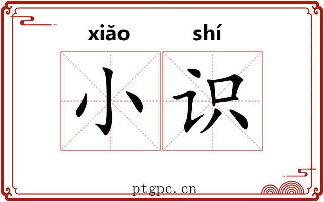 小识 小识
