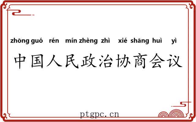 中国人民政治协商会议 中国人民政治协商会议