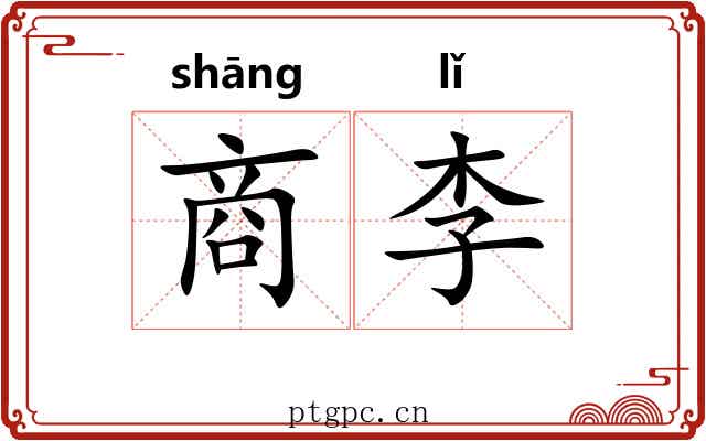 商李