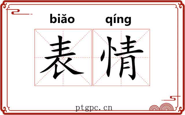 表情 表情