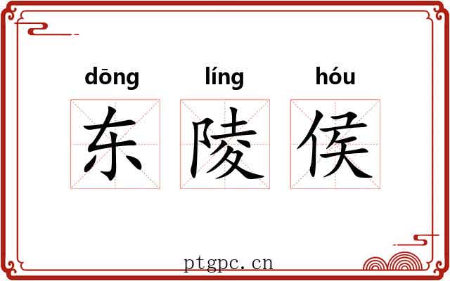 东陵侯