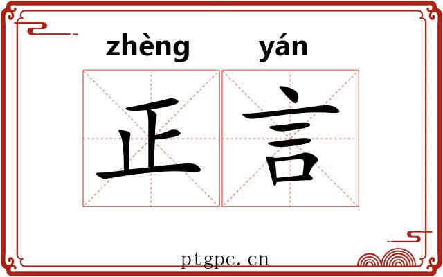 正言