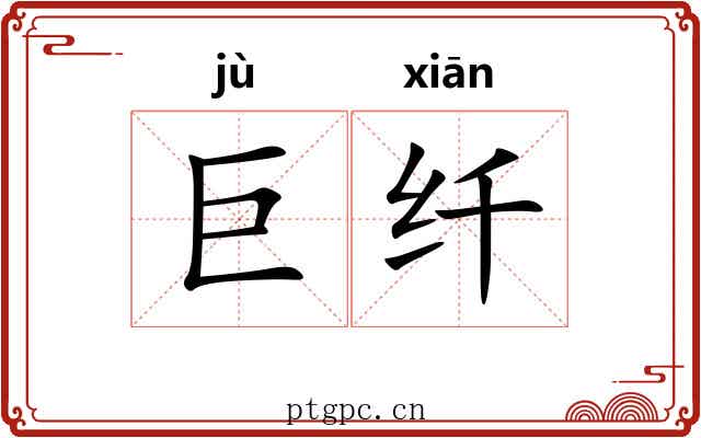 巨纤