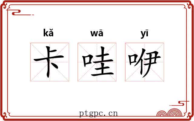 卡哇咿 卡哇咿