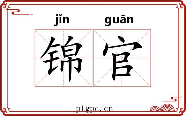 锦官
