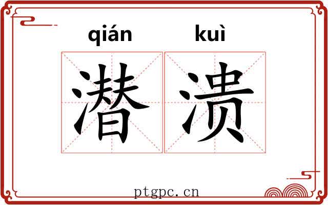 潜溃