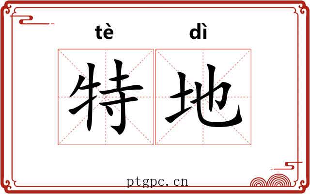 特地