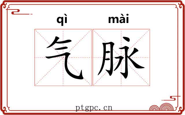 气脉