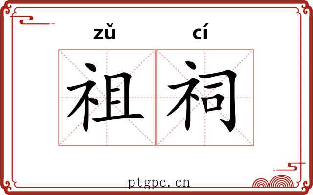 祖祠