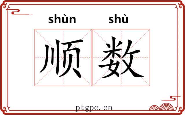 顺数 顺数